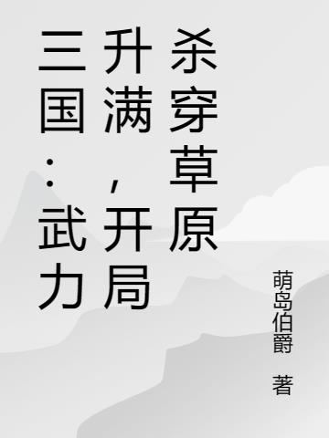 三国：武力升满,开局杀穿草原