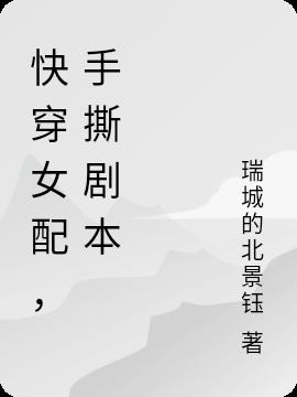 快穿女配,手撕剧本