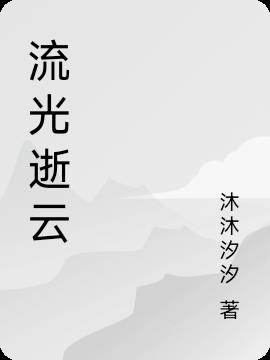流光逝云