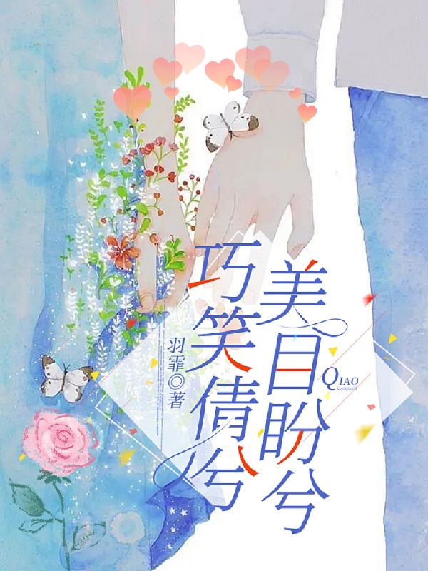 巧笑倩兮美目盼兮