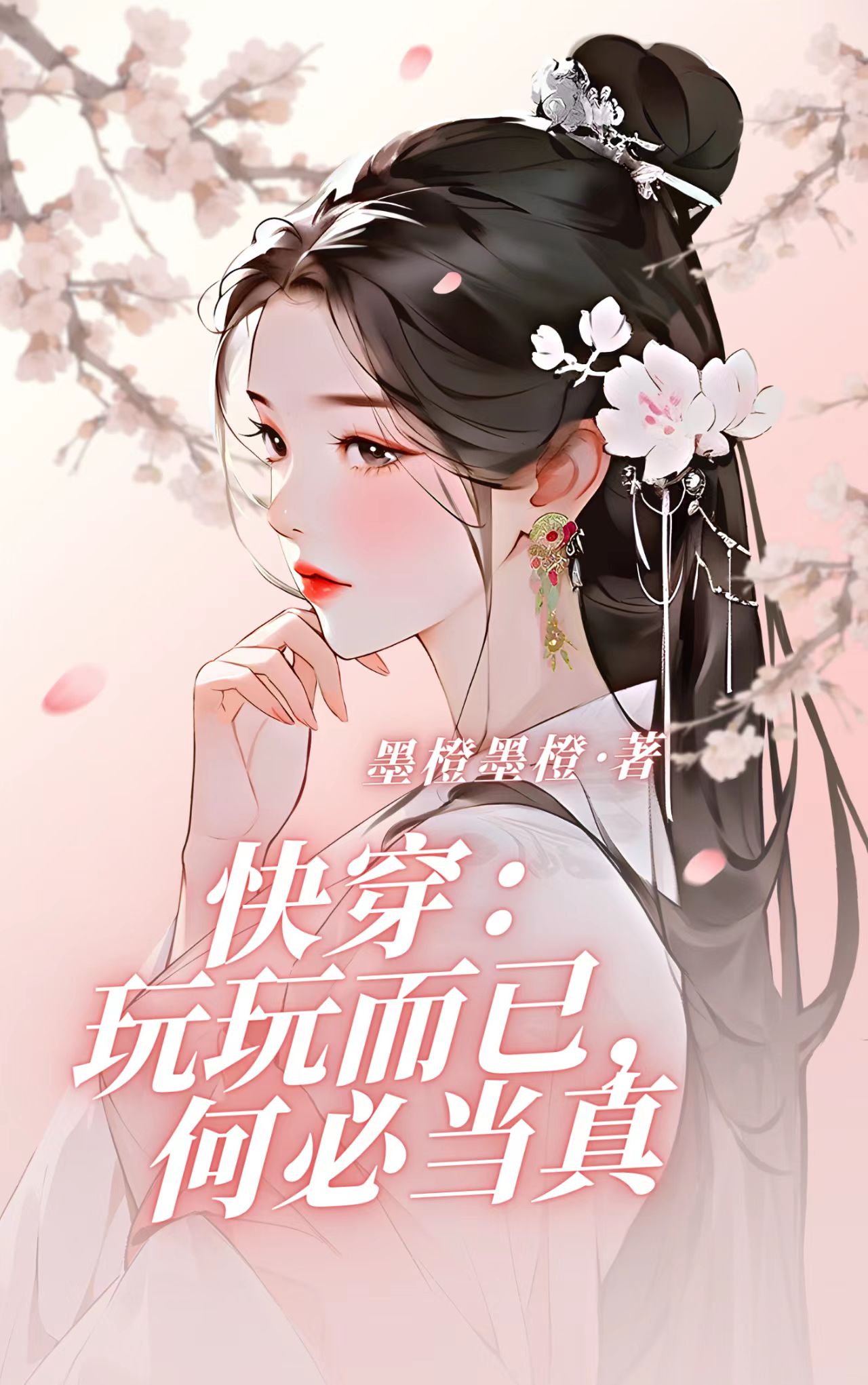 快穿：玩玩而已,何必当真