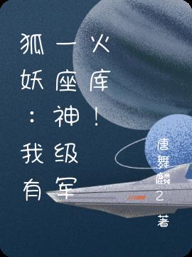 狐妖：我有一座神级军火库！