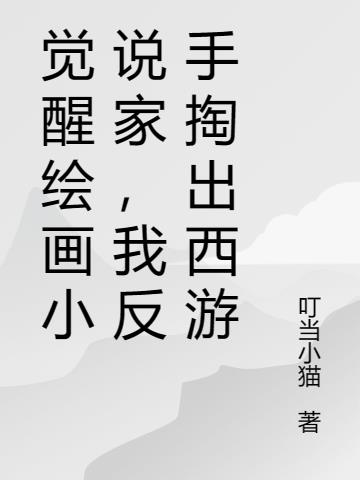 画画就能召唤？我反手掏出西游