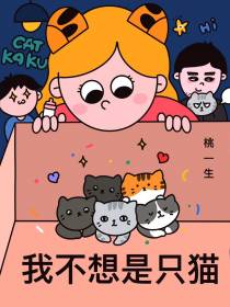 我不想是只猫