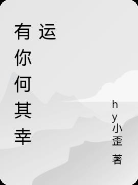有你何其幸运