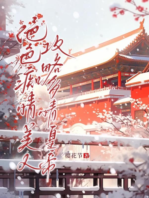 绝色痴情美人,攻略多情皇帝