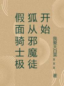 假面骑士极狐从邪魔徒开始