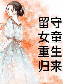 留守女童重生归来