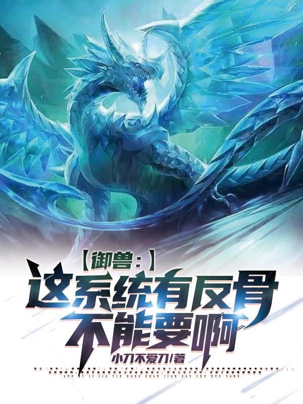 御兽：这系统有反骨不能要啊