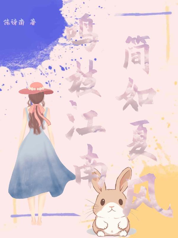 鸣枝江南,简如夏风