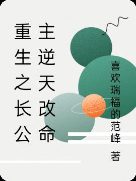 重生之长公主逆天改命