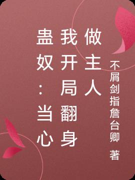 蛊奴：当心我开局翻身做主人