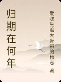 归期在何年
