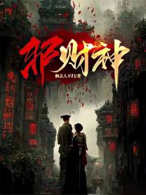 邪财神