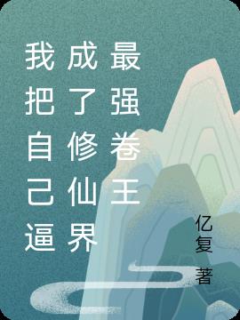 我把自己逼成了修仙界最强卷王