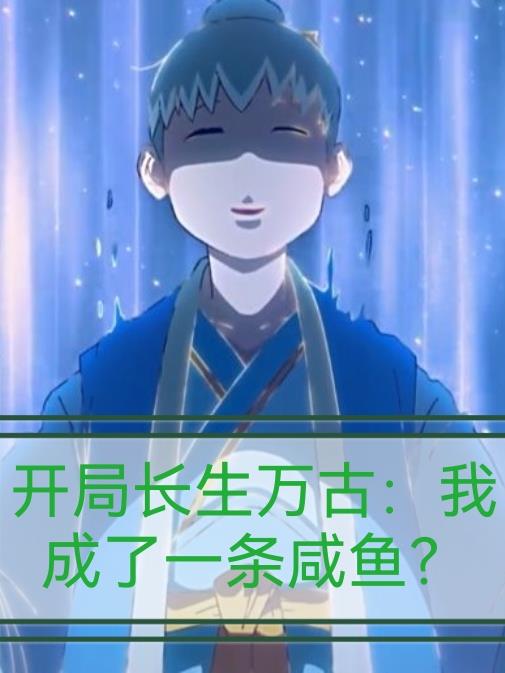 开局长生万古：我成了一条闲鱼？