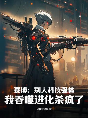 赛博：别人科技强体,我吞噬进化杀疯了