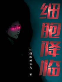 细胞降临