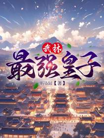 武林最强皇子
