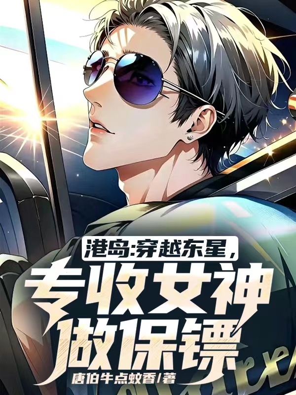 港岛：穿越东星,专收女神做保镖