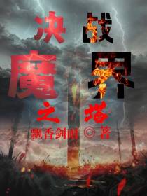决战魔界之塔
