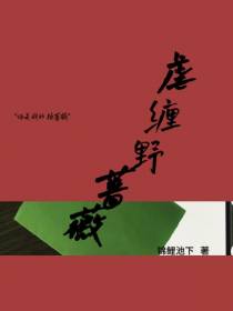 虐缠野蔷薇