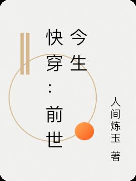 快穿：前世今生