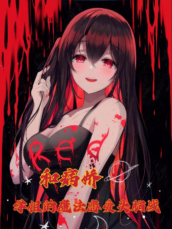 和病娇学姐的魔法恋爱头脑战！