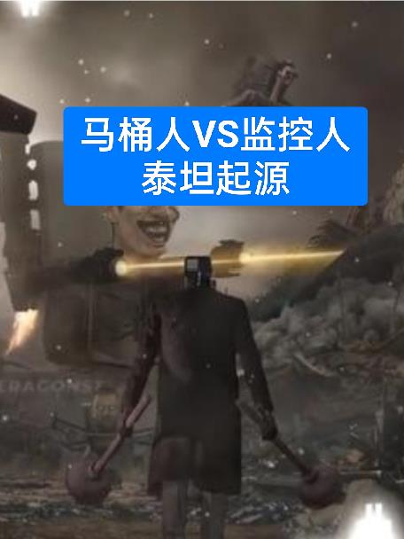 马桶人VS监控人泰坦起源