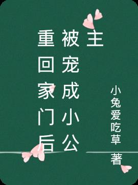 重回家门后被宠成小公主