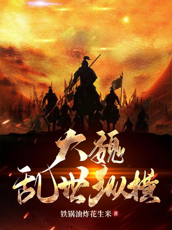大魏乱世纵横