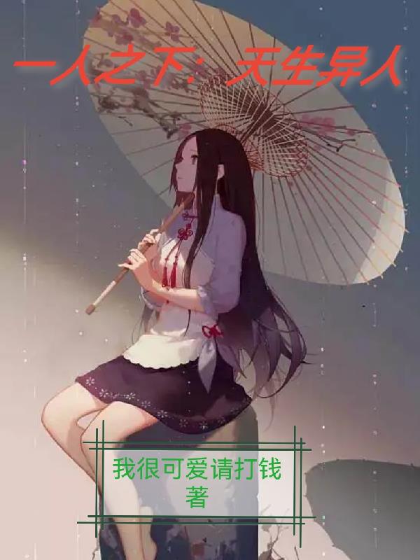 一人之下：天生异人