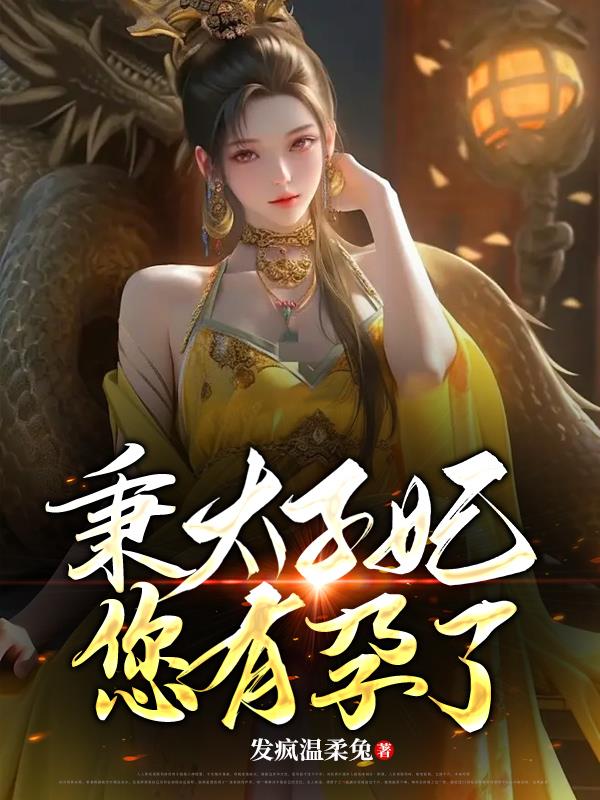 秉太子妃,您有孕了