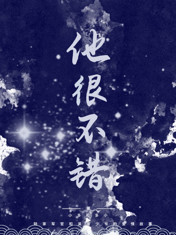 他很不错