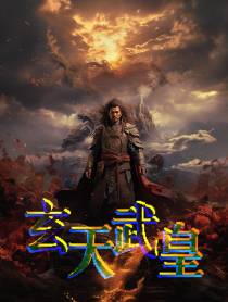 玄天武皇