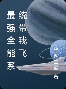 最强全能系统带我飞