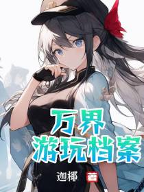 万界游玩档案