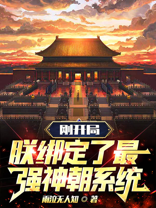 刚开局,朕绑定了最强神朝系统！