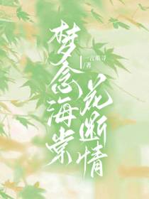梦念海棠花断情