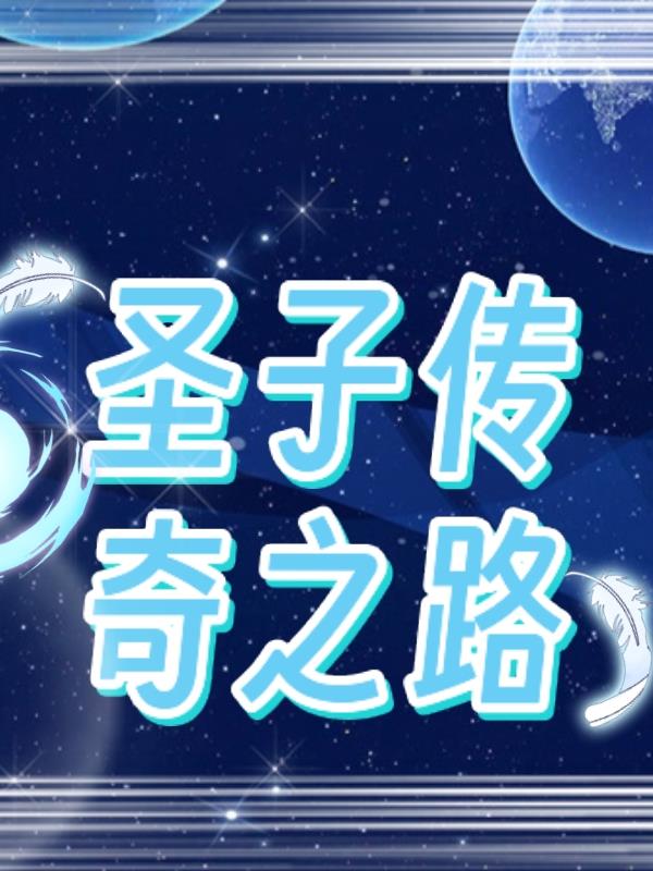 圣子传奇之路