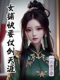 女捕快要仗剑天涯