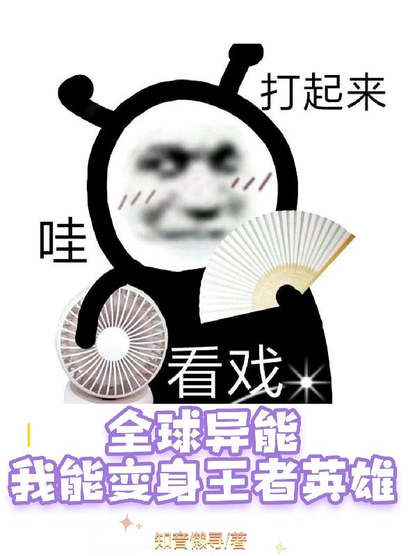 全球异能,我能变成王者英雄