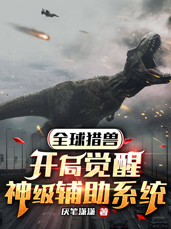 全球猎兽：开局觉醒神级辅助系统