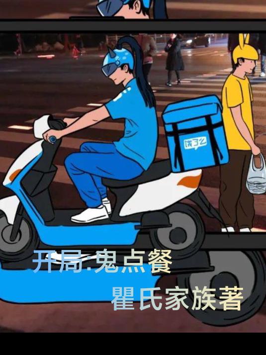 开局鬼点餐