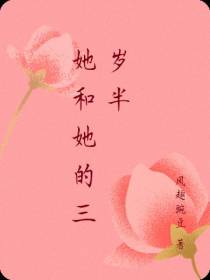 她和她的三岁半