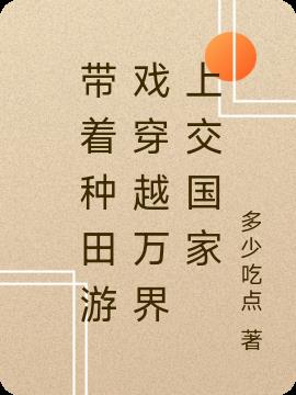 带着种田游戏穿越万界上交国家