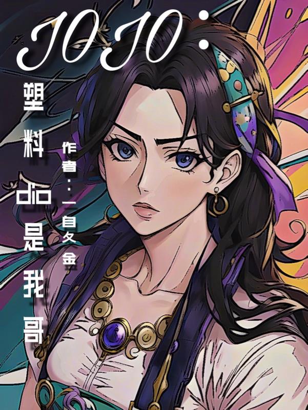 JOJO：塑料dio是我哥