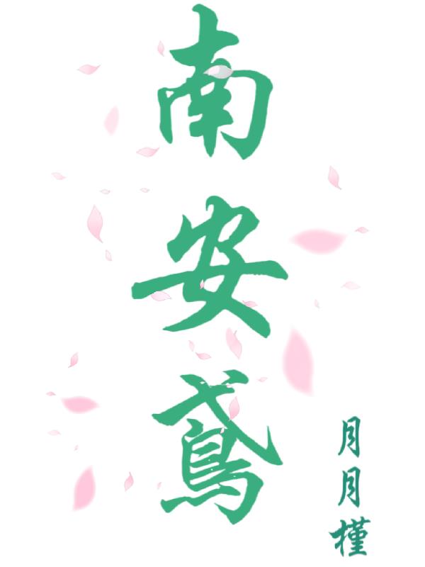 南安鸢