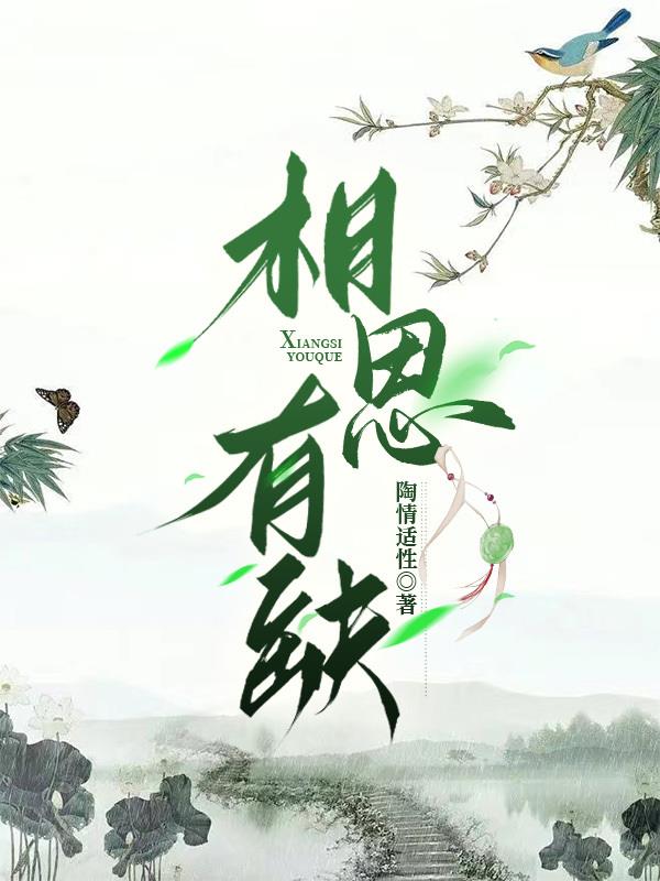 相思有缺