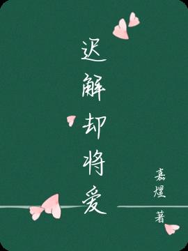 迟解却将爱